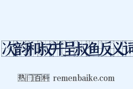 次韵和叔并呈叔鱼反义词是什么意思的图片